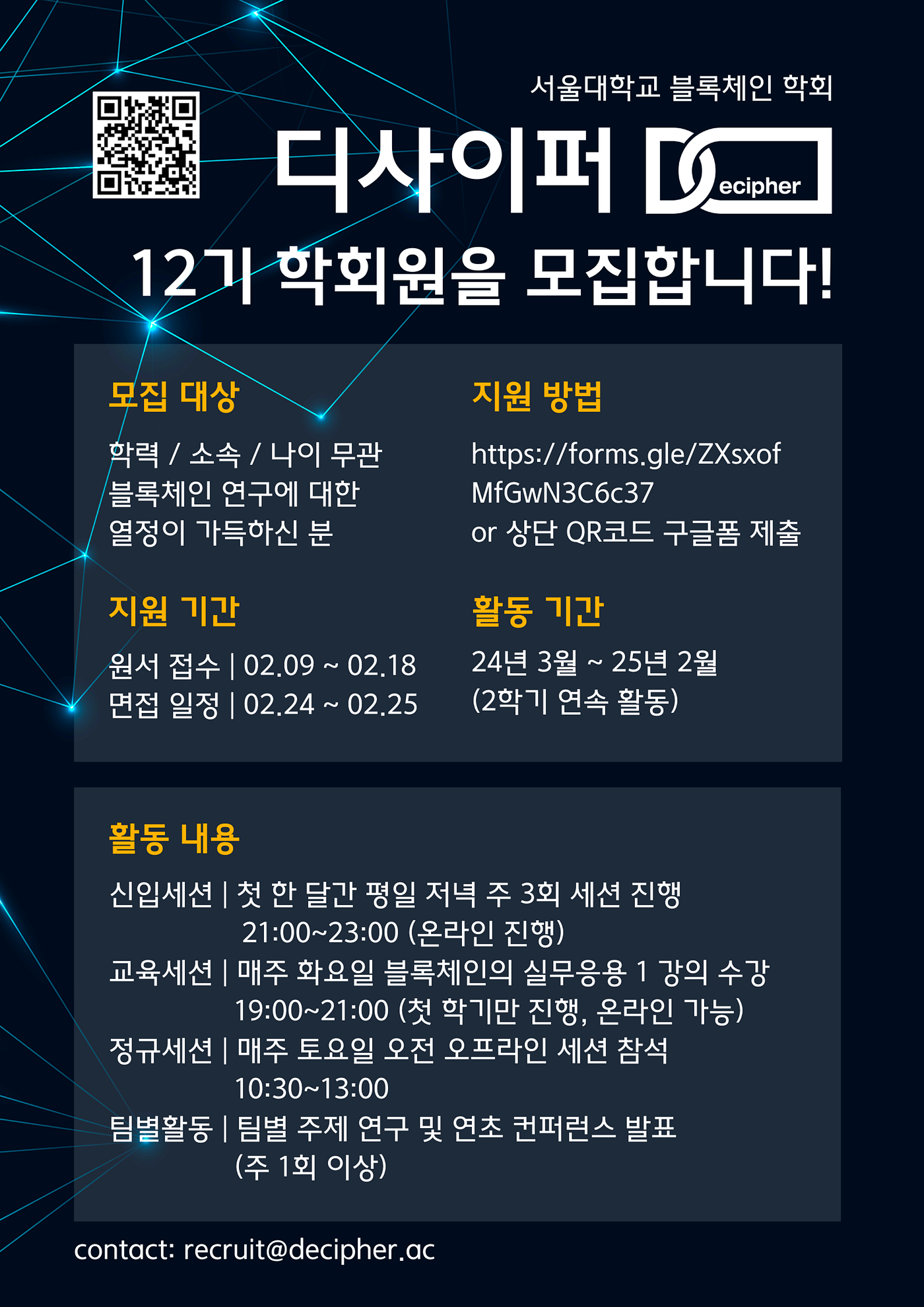 디사이퍼 12기 리크루팅 공지. 서울대 블록체인 학회 디사이퍼(Decipher)에서 12기 신입… | by Boseol Mun |  Decipher Media ｜디사이퍼 미디어 | Medium