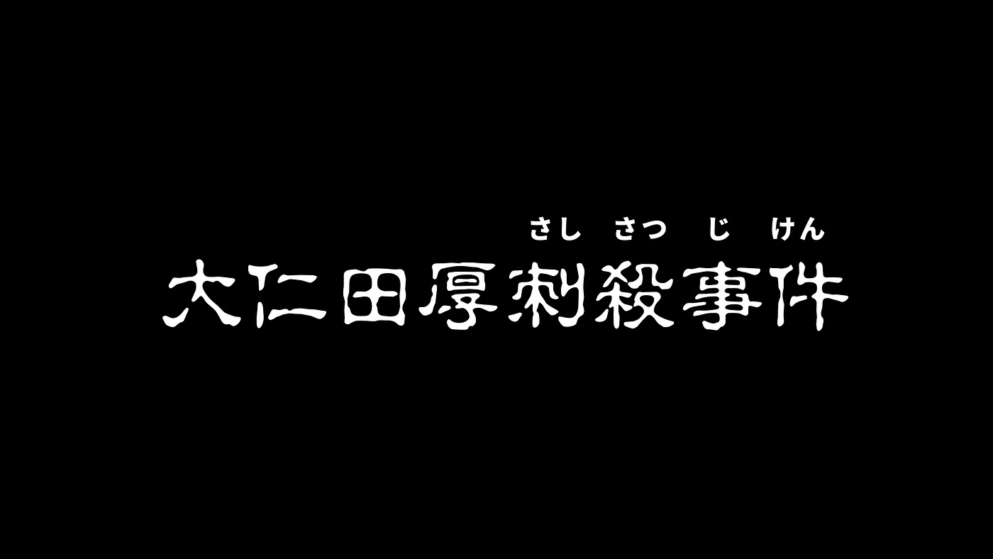 大仁田厚刺殺事件