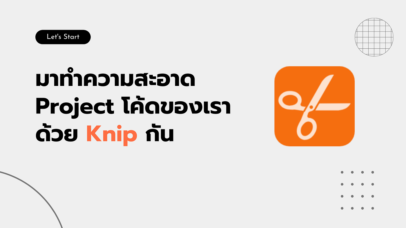 มาทำความสะอาด Project โค้ดของเราด้วย Knip กัน