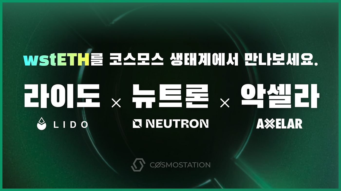뉴트론의 코스모스 유동성 통합 시스템 — wstETH 부터. 뉴트론이 라이도의 유동성 스테이킹(Liquid Staking) 토큰인… |  by Gorany | Cosmostation | Medium