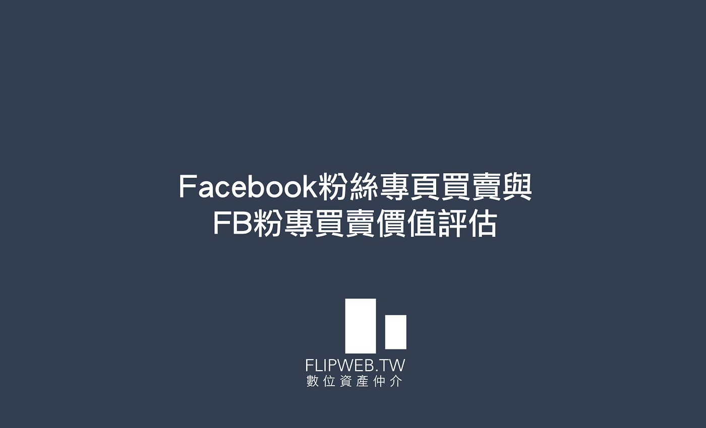 Facebook粉絲專頁買賣與FB粉專買賣價值評估. Facebook粉絲專頁買賣與FB粉專買賣價值評估| by FlipWeb 數位資產觀點|  Medium
