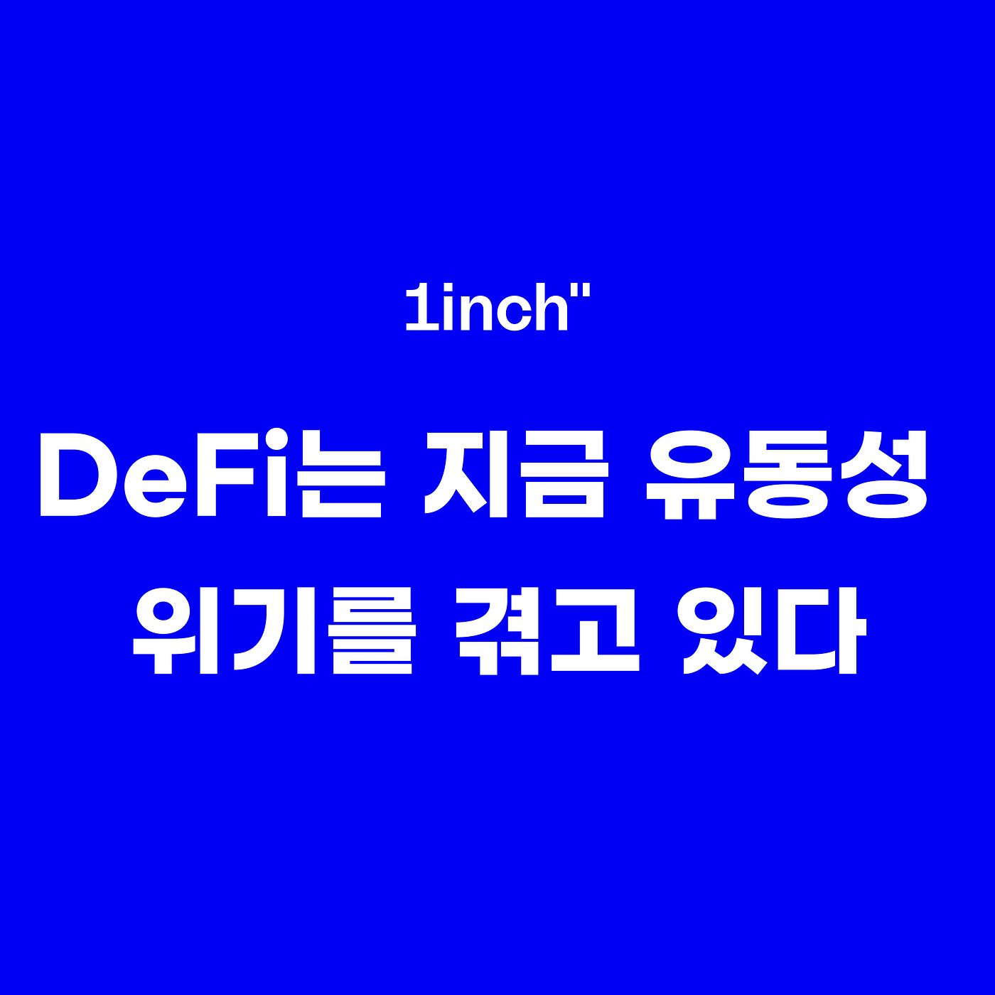 1inch 공동창업자 Sergej Kunz: “DeFi는 지금 유동성 위기를 겪고 있다”
