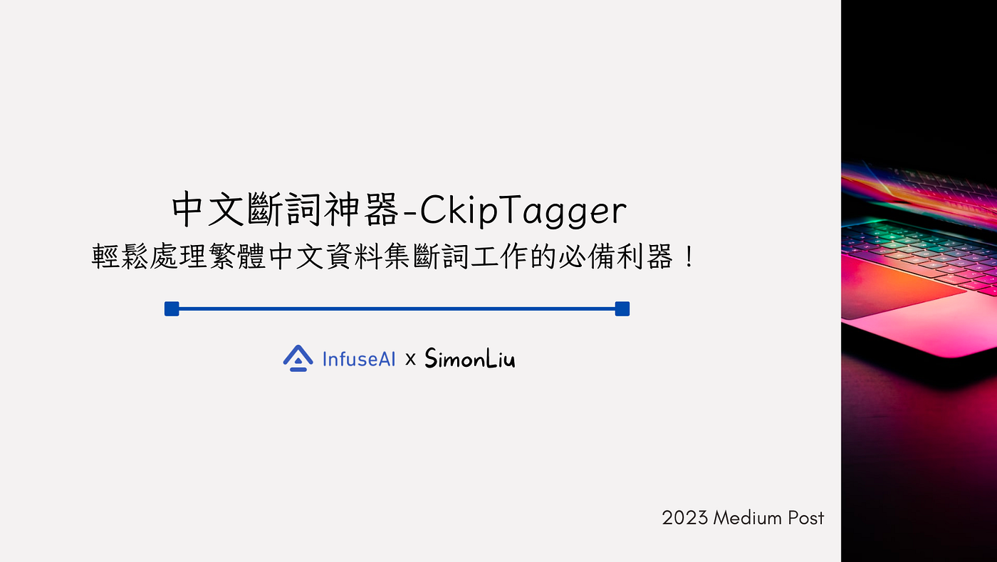 中文斷詞神器— CkipTagger：輕鬆處理繁體中文資料集斷詞工作的必備利器！ | by Simon Liu | InfuseAI