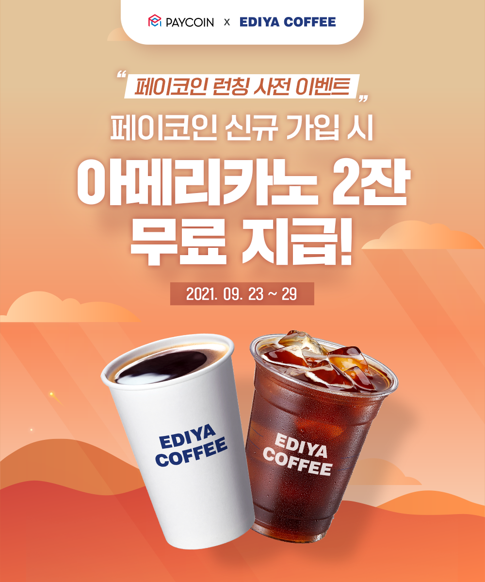 이디야] 커피 쿠폰 2잔 무료. 이디야 페이코인 런칭 사전 이벤트! | by Paycoin (PCI) | Paycoin Blog |  Medium