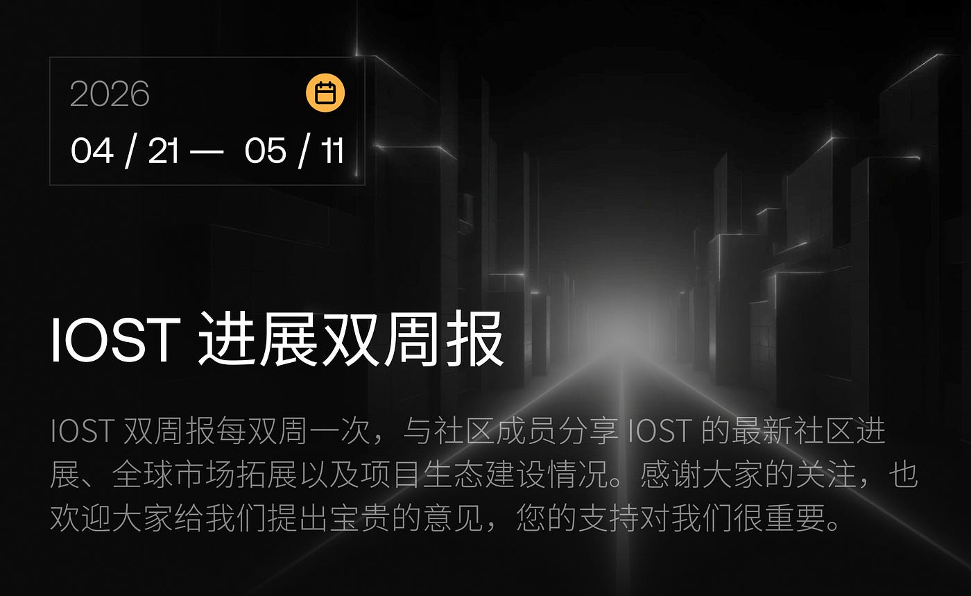 IOST 进展双周报｜2026.4.21–2026.5.11