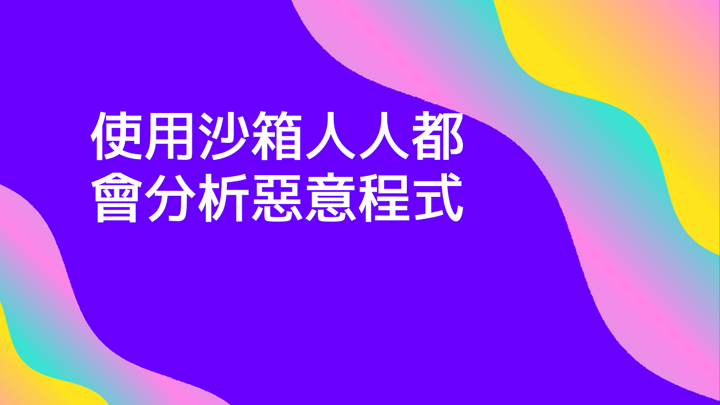 使用沙箱人人都會分析惡意程式- Freddy Ma - Medium