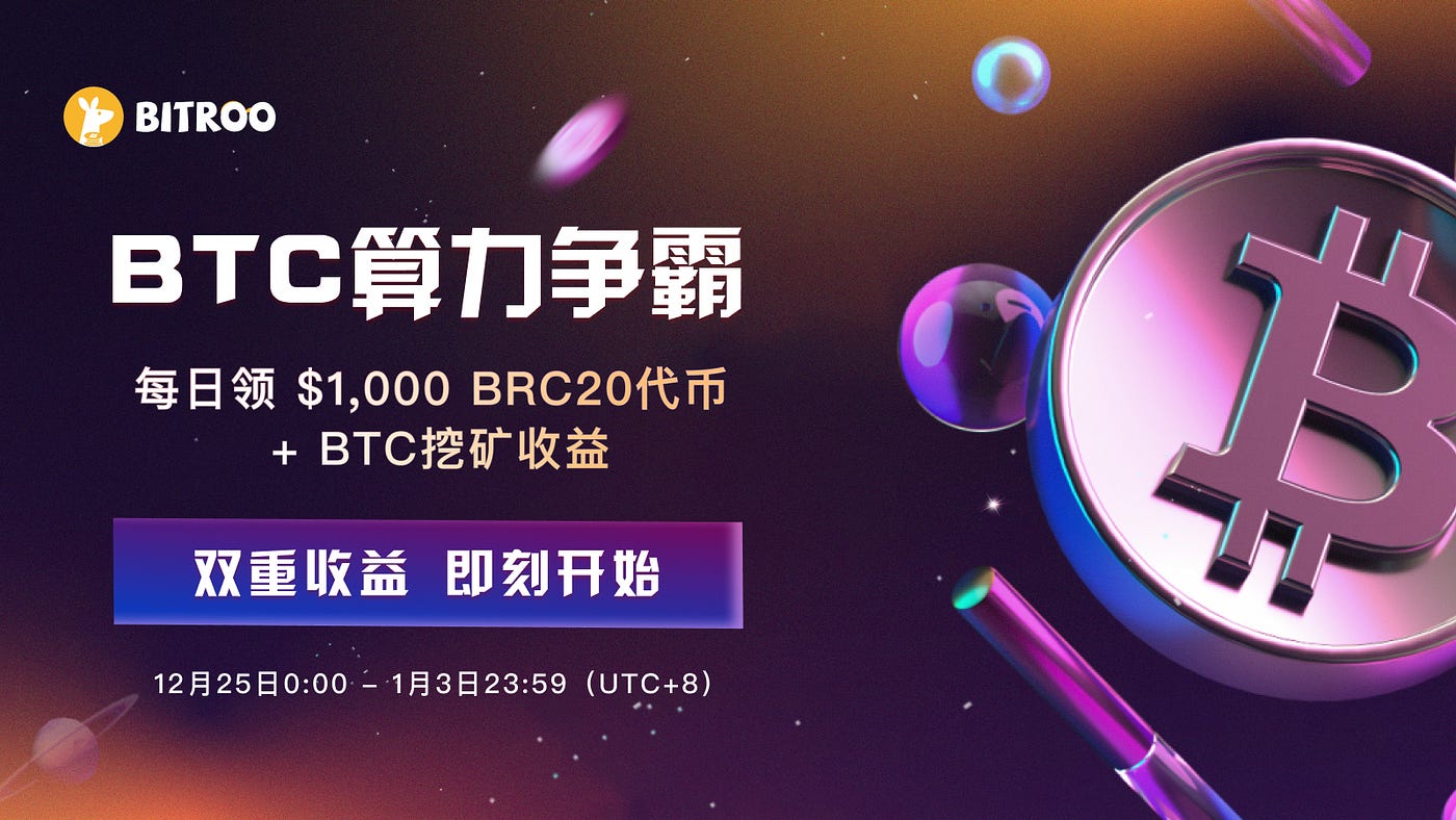 BTC算力争霸，双重收益来袭！每日$1,000BRC20代币+BTC挖矿收益等你拿! - Bitroo - Medium