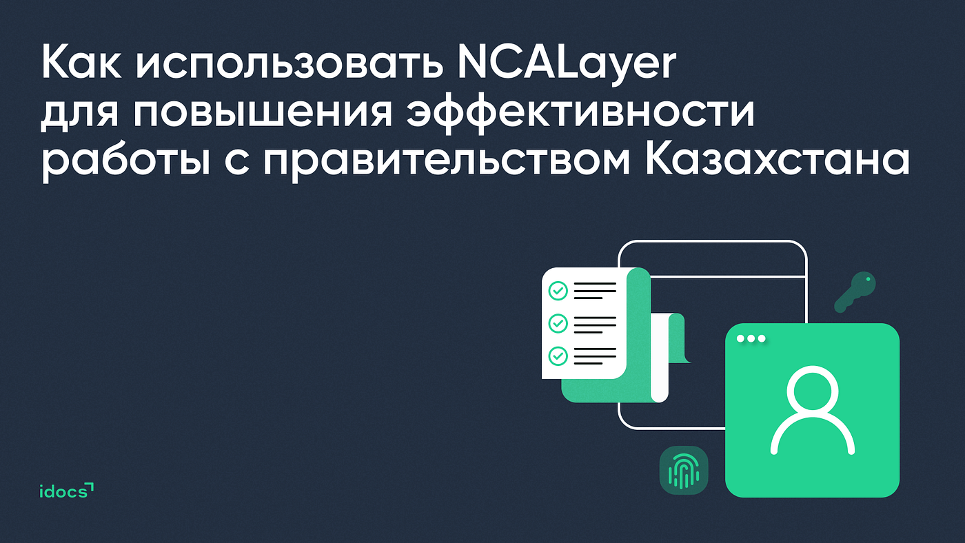 Как использовать NCALayer для повышения эффективности работы с правительством Казахстана