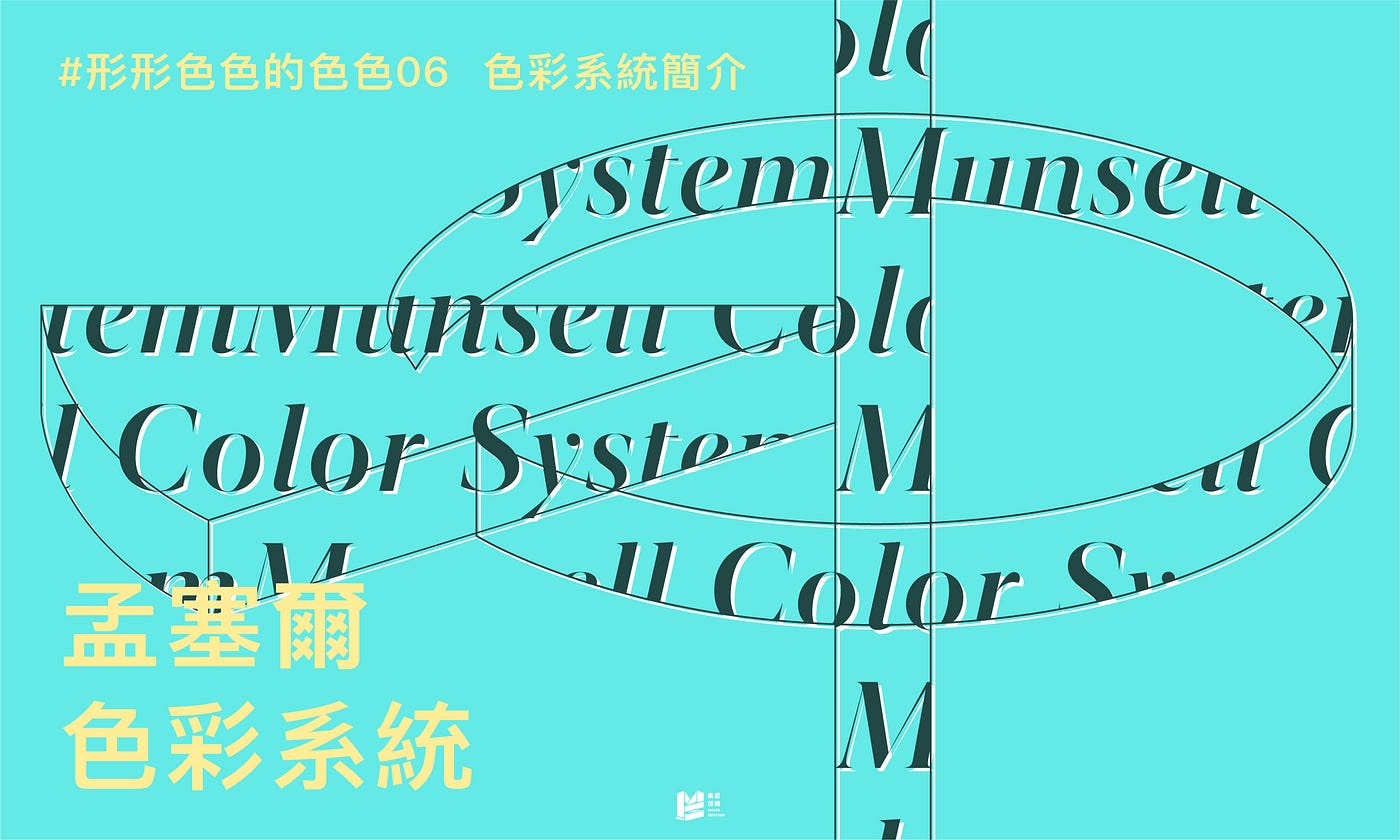 形形色色的色色（六）：色彩系統簡介－孟塞爾色彩系統
