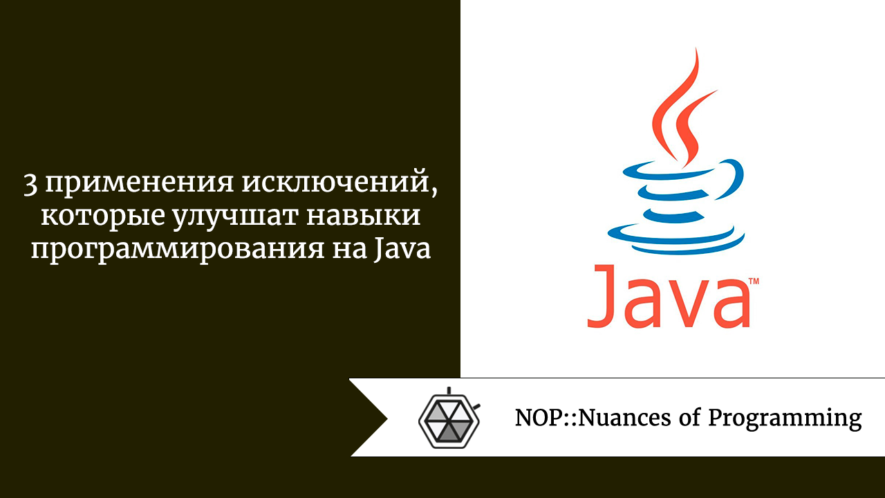 3 применения исключений, которые улучшат навыки программирования на Java |  by Андрей Шагин | NOP::Nuances of Programming | Medium