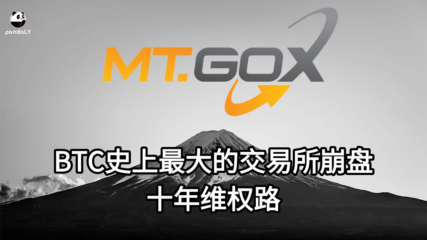 ‘门头沟’事件始末：比特币史上最大的交易所崩盘与十年维权路