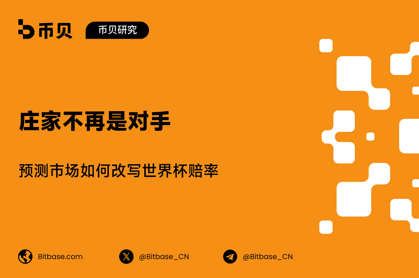 庄家不再是对手：预测市场如何改写世界杯赔率