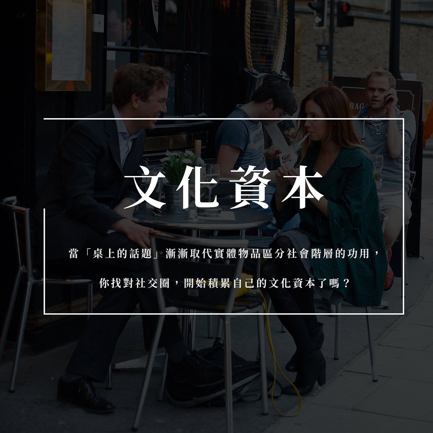 你有在累積自己的「文化資本」嗎？. 當「談資」已經漸漸取代炫耀性消費，成為社會地位的積累。 | by 侯智薰（Raymond Hou） |  高效能任性| Medium