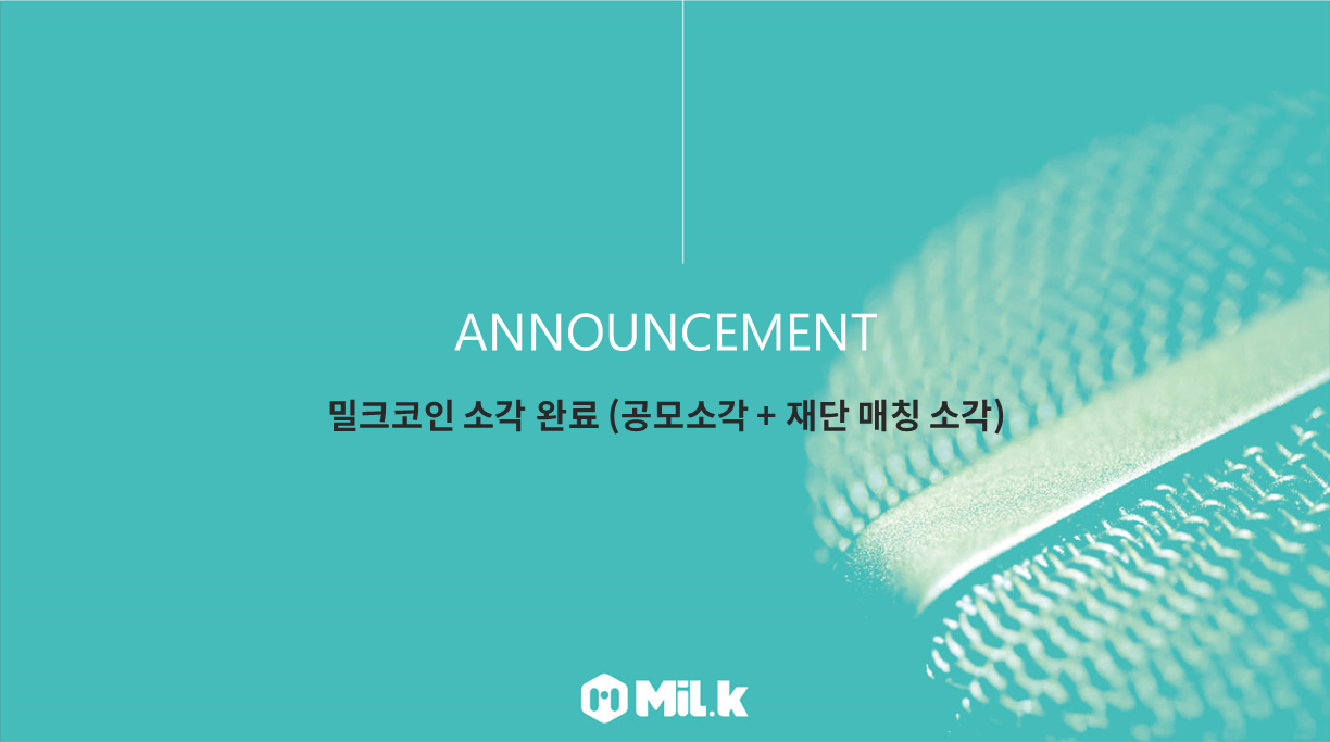 공지] 밀크코인 소각 완료 (공모소각 + 재단 매칭 소각) - MiL.k-Korean Official Blog - Medium