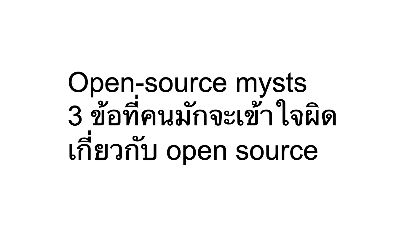 3 สิ่งที่คนเข้าใจผิดเกี่ยวกับ Opensource