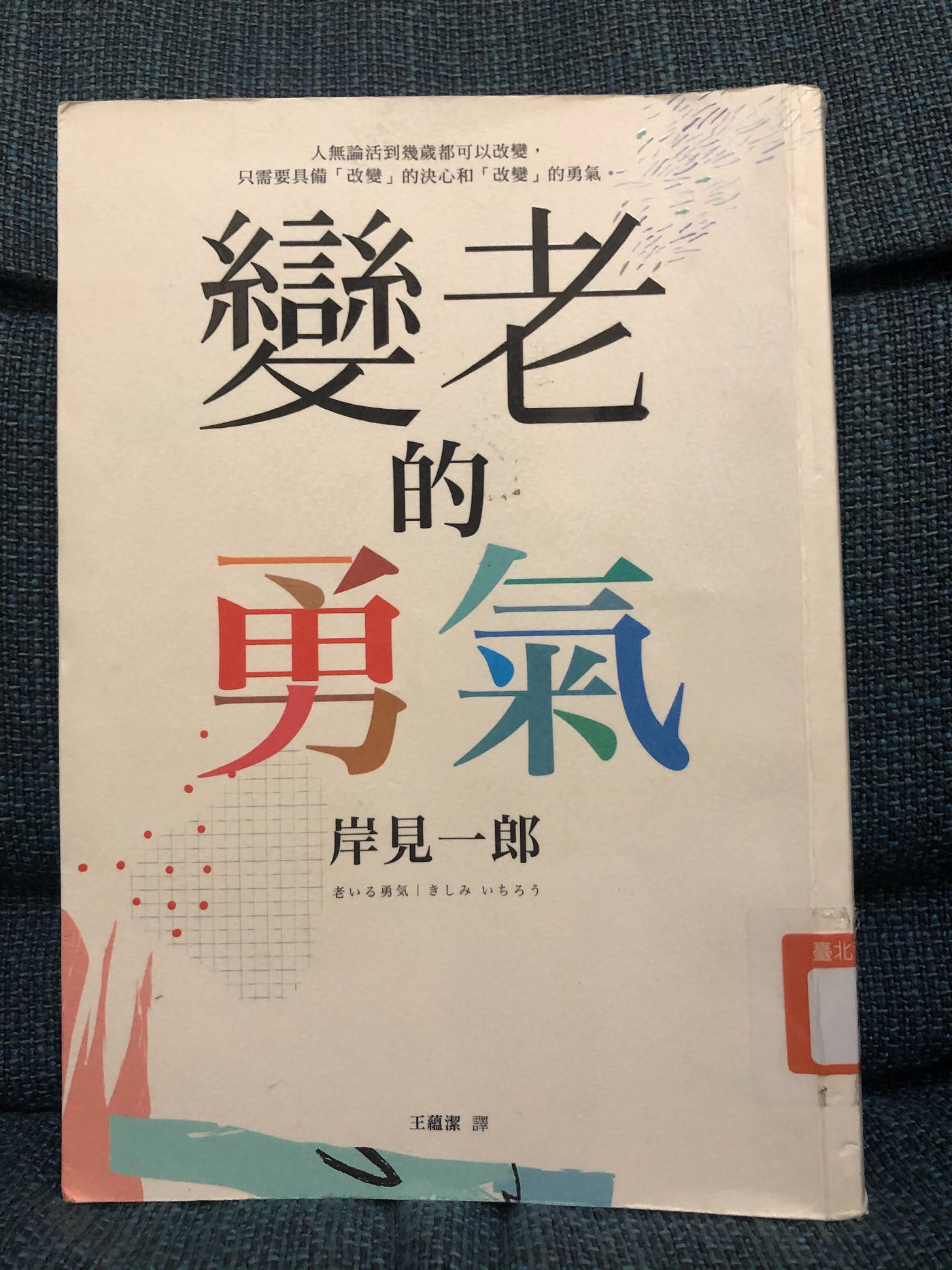 【讀書心得】《變老的勇氣》