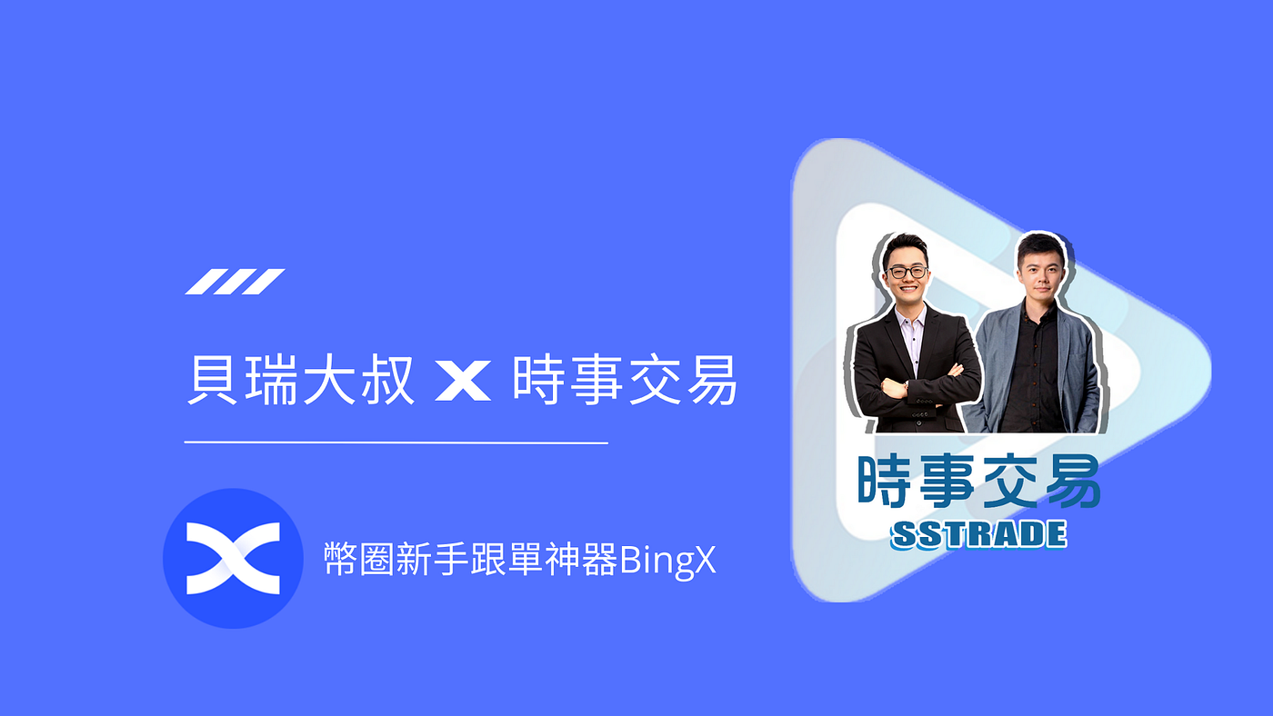 給幣圈新手的誠摯建議：合約與現貨網格交易跟單首選BingX交易所- 貝瑞大叔｜旅宿創業家&區塊鏈愛好者- Medium