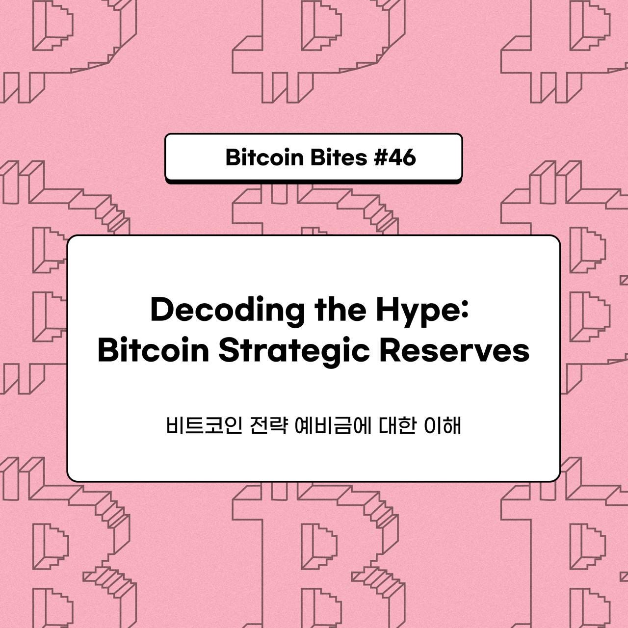 비트코인 전략 예비금에 대한 이해. 서론 | by CoinEasy | Medium
