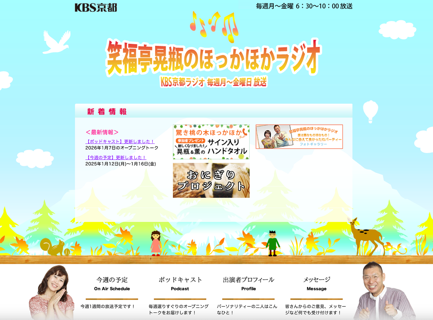 「KBS京都」笑福亭晃瓶のほっかほかラジオに出演!!