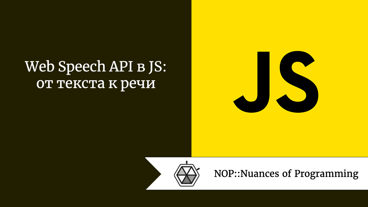 Web Speech API в JavaScript: от текста к речи | by Jenny V | NOP::Nuances  of Programming | Medium