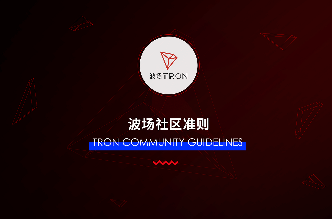 TRON SR Guidelines. There are some inherent principles in… | by TRON DAO |  TRON | Medium