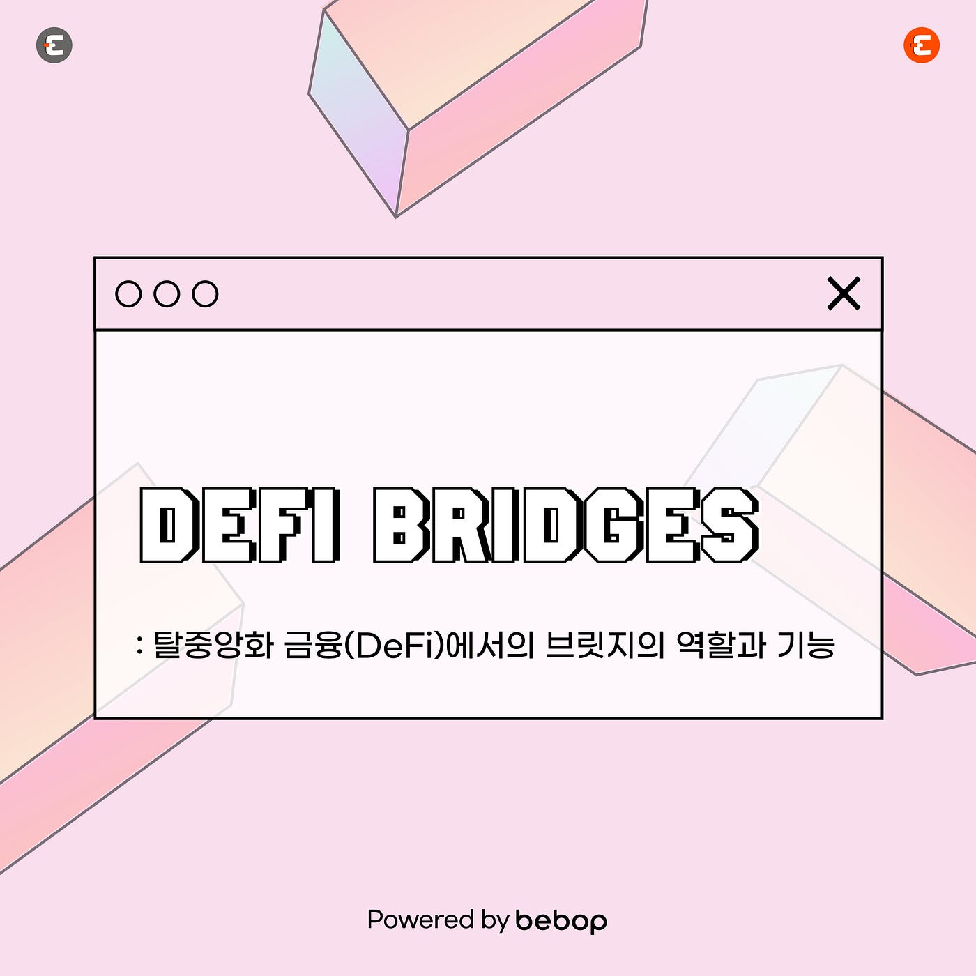 탈중앙화 금융(DeFi)에서의 브릿지의 역할과 기능. 부제: 다양한 블록체인 간 교차 운용성을 위한 브릿지의 중요성 | by  CoinEasy | Medium