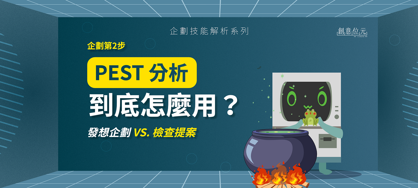 企劃第2步： PEST 分析到底怎麼用？發想企劃VS. 檢查提案- 創意位元- Medium