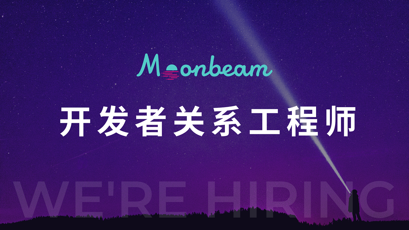 等一个优秀的你，诚聘！ - Moonbeam & Data Haven 中文- Medium