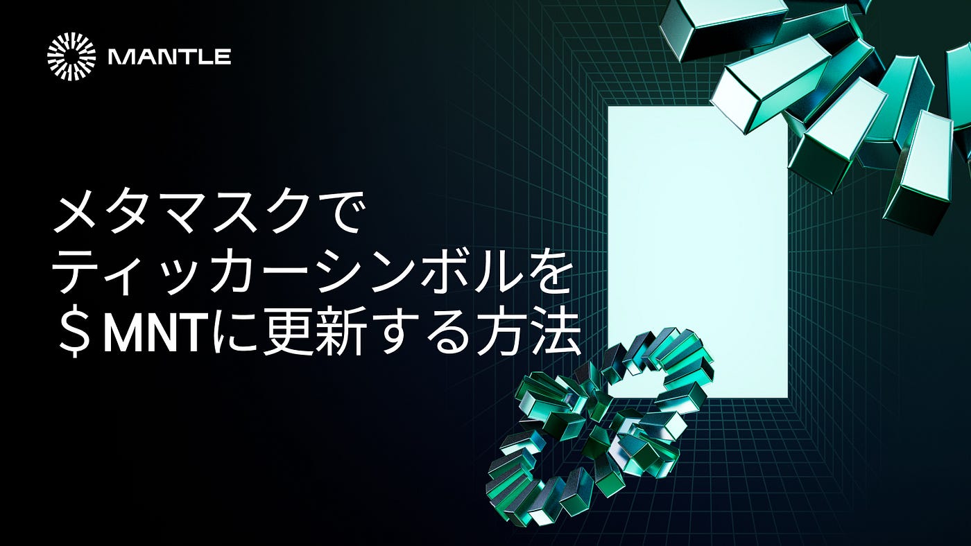 MetaMask🦊でMantle NetworkのTestnetのティッカーシンボルを＄MNTに変更する方法 - Mantle JP - Medium