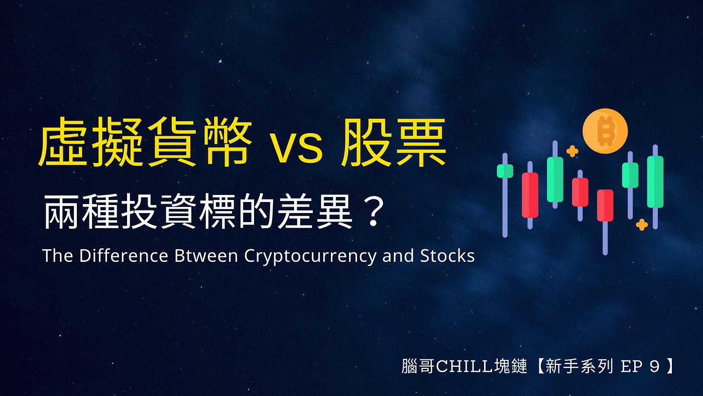新手系列】投資虛擬貨幣v.s.股票，兩種標的差在哪？ - 腦哥chill塊鏈- Medium
