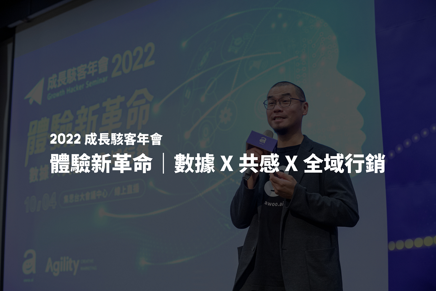 2022 成長駭客年會：體驗新革命｜數據 X 共感 X 全域行銷