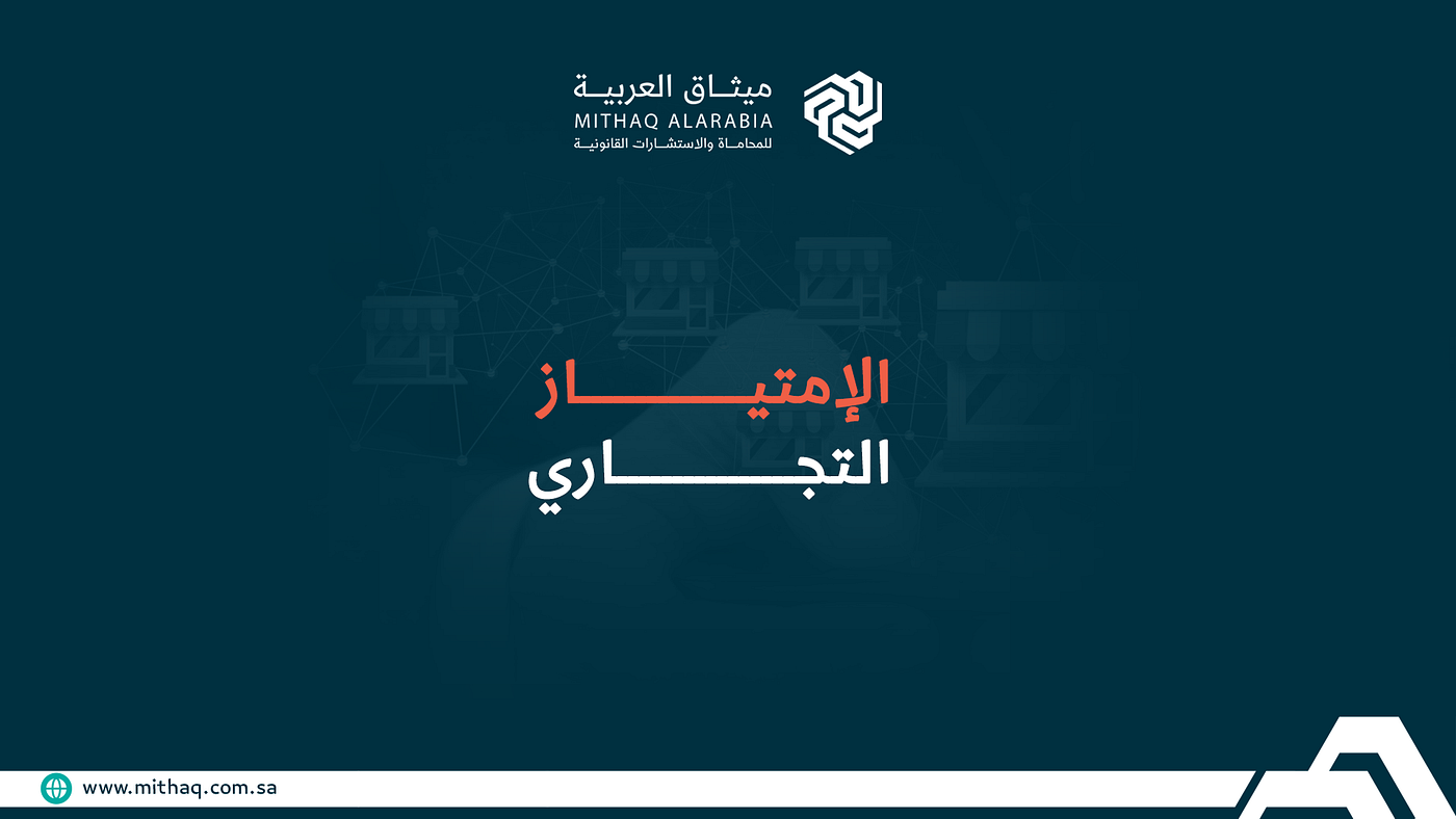 الامتياز التجاري. الامتياز التجاري في السعودية | by MITHAQ ALARABIA | Jan,  2024 | Medium
