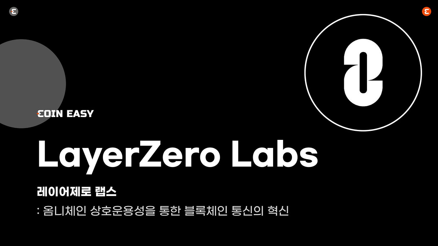 레이어제로 랩스: 옴니체인 상호운용성을 통한 블록체인 통신의 혁신 | by CoinEasy | Medium