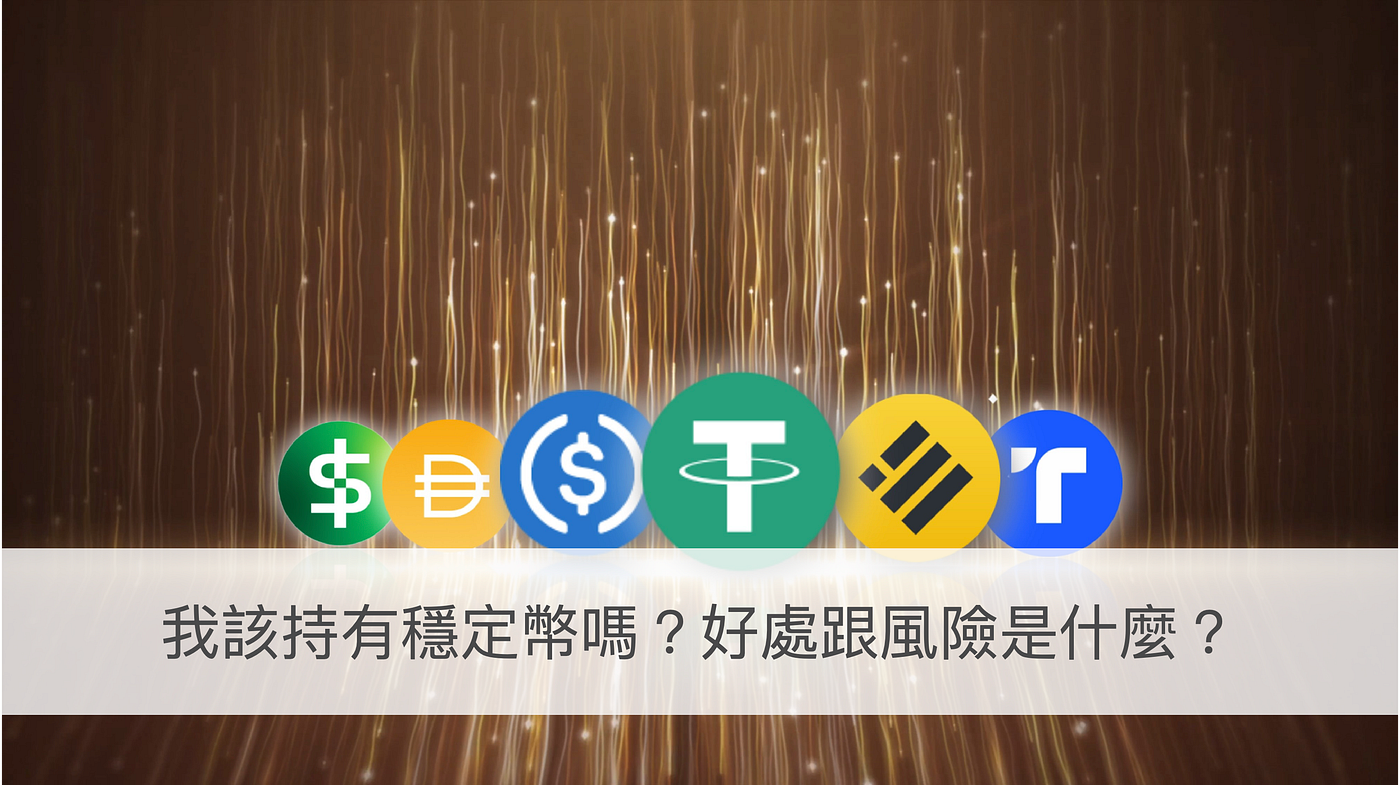 我該持有穩定幣嗎？ 好處跟風險是什麼？ - Sean Hsu - Medium
