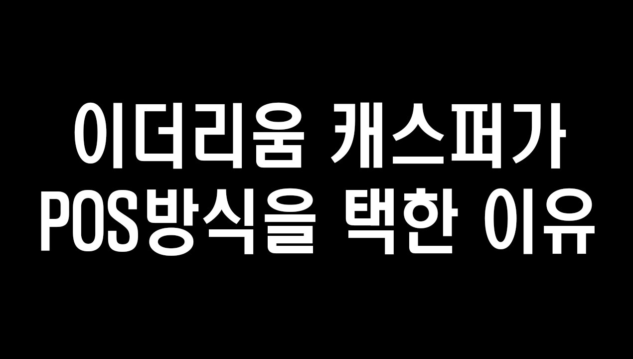 왜 POS가 POW방식보다 나을까?. 이더리움의 캐스퍼가 POW가 아닌 POS방식을 택한 이유 | by coin4u | Medium