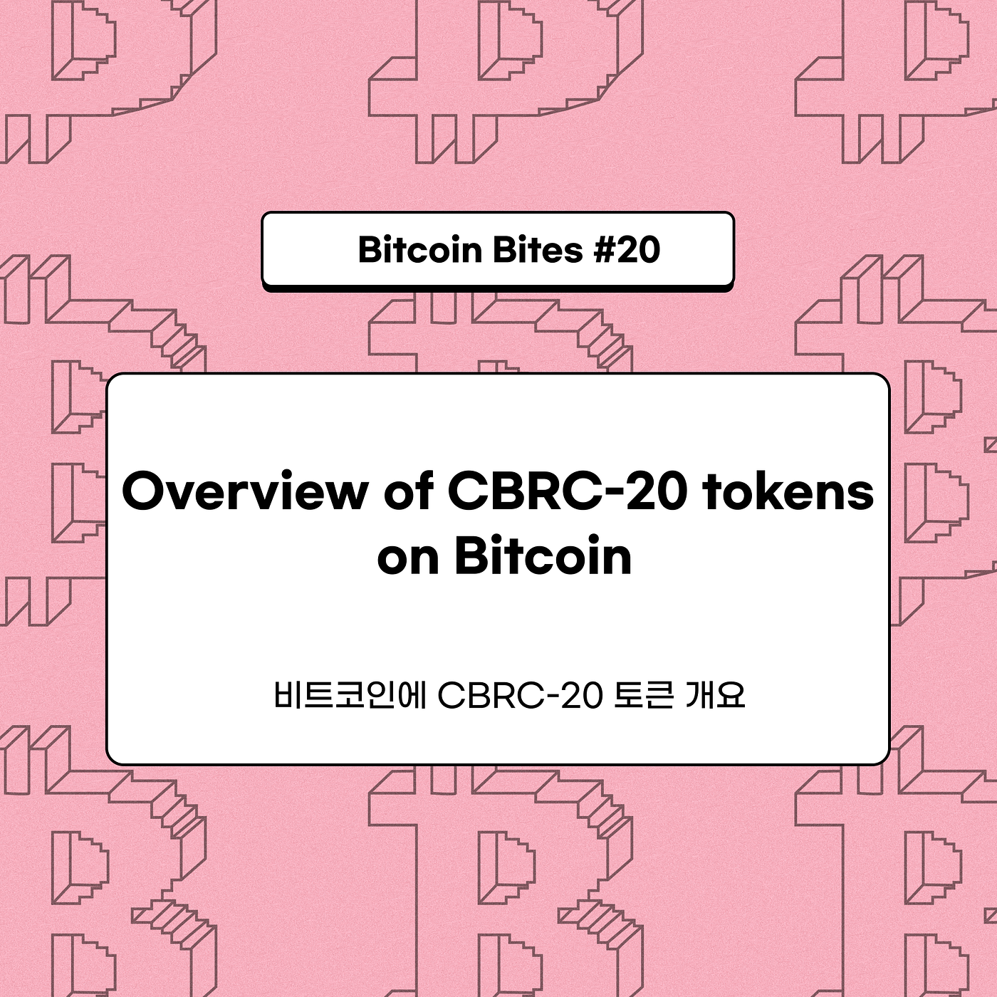 비트코인 블록체인의 새로운 트렌드: CBRC-20 토큰 이해하기 | by CoinEasy | Medium
