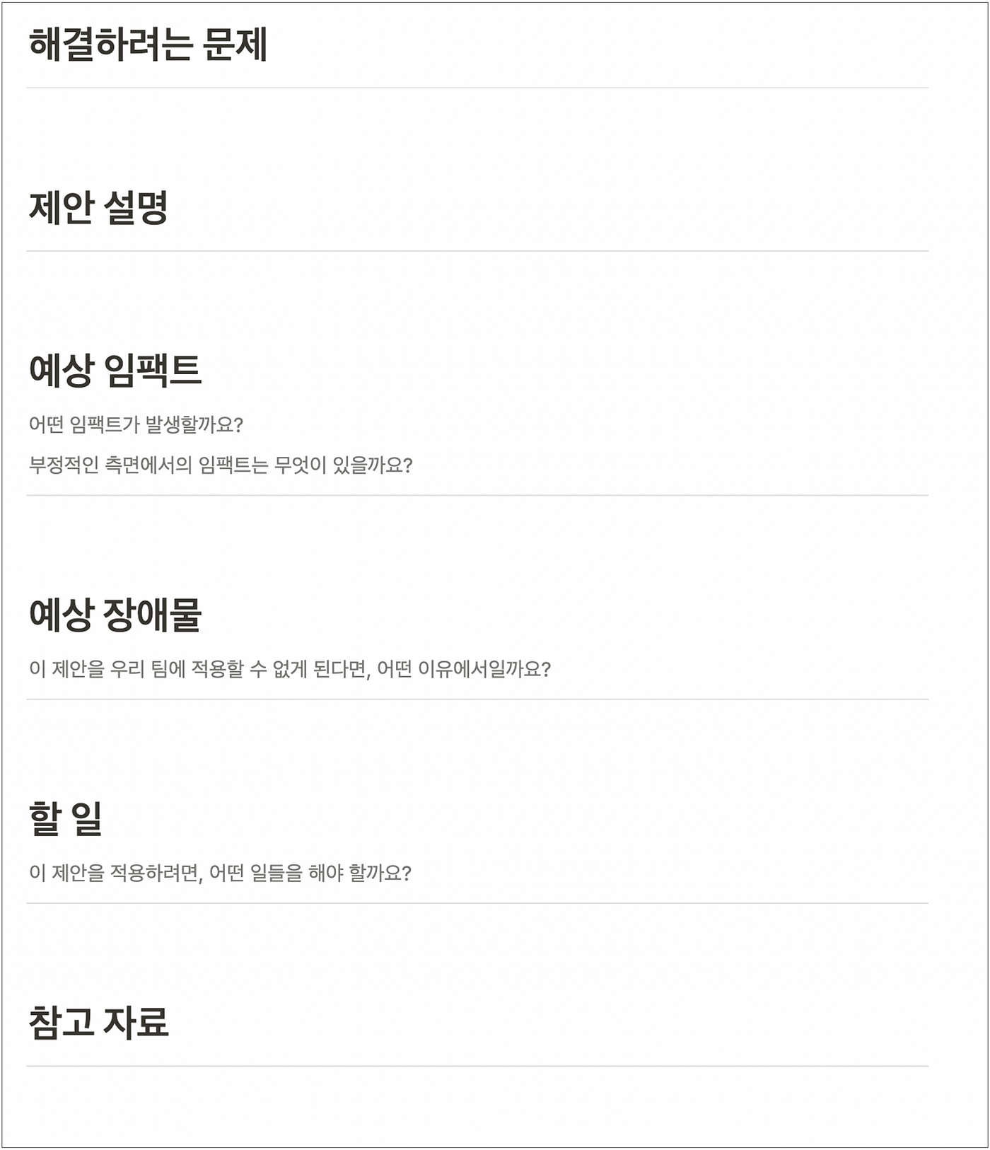 제안과 결정을 위해 사용하는 기본 템플릿. 더 명확한 제안과 논의를 할 수 있도록 도와요.