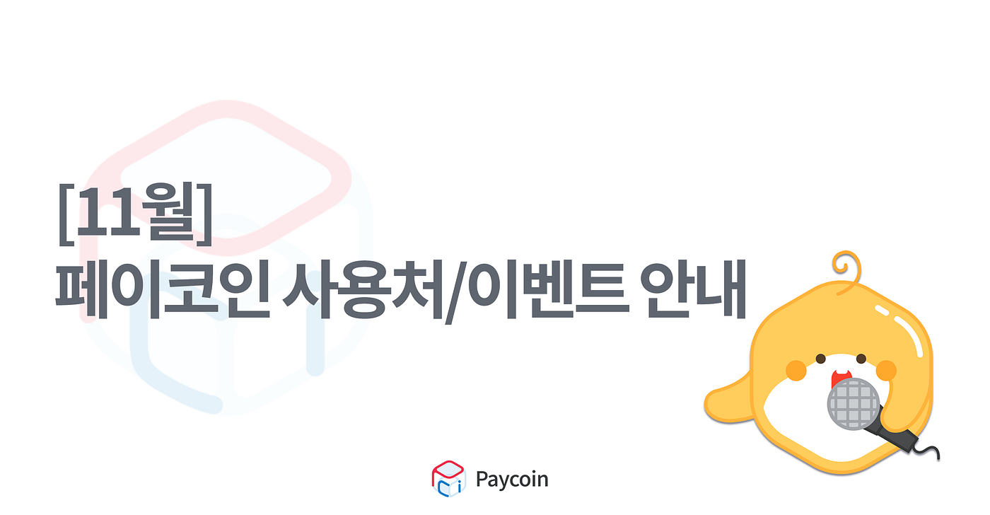 11월 페이코인 사용처 & 이벤트 안내 - Paycoin Blog - Medium