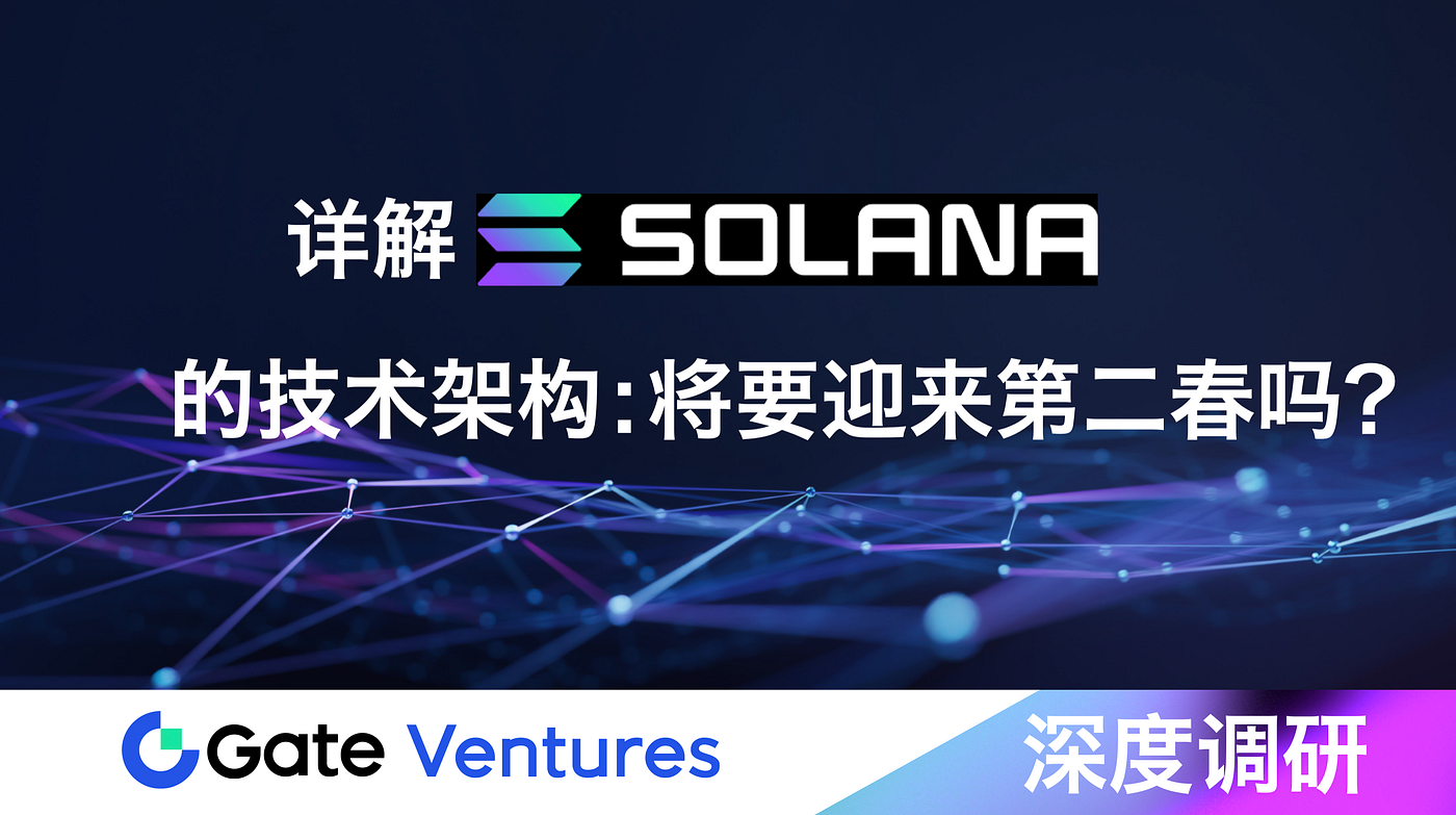 详解Solana 的技术架构：将要迎来第二春吗？. Solana是一个高性能的区块链平台，采用独特的技术架构实现高吞吐量和低延迟。其… | by  Gate Ventures | Medium