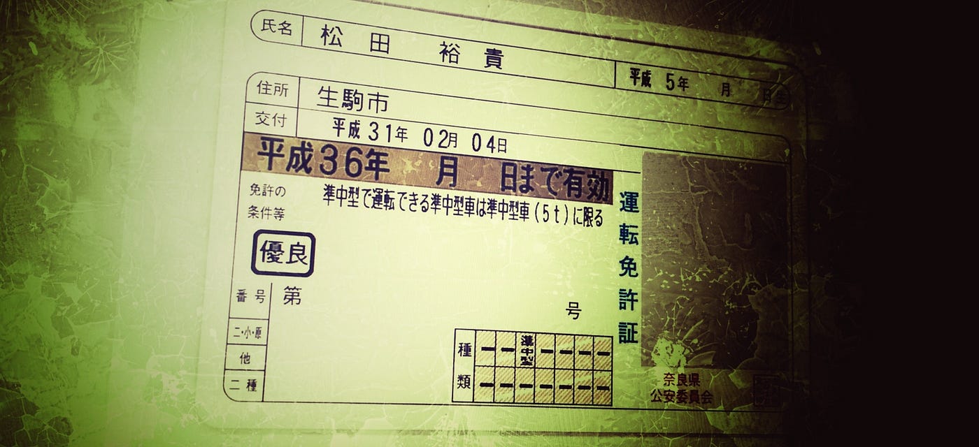 幻の「平成36年まで有効」な免許証をゲットした. 今日、免許更新してきた。 | by yukimatJP | yukimatJP | Medium