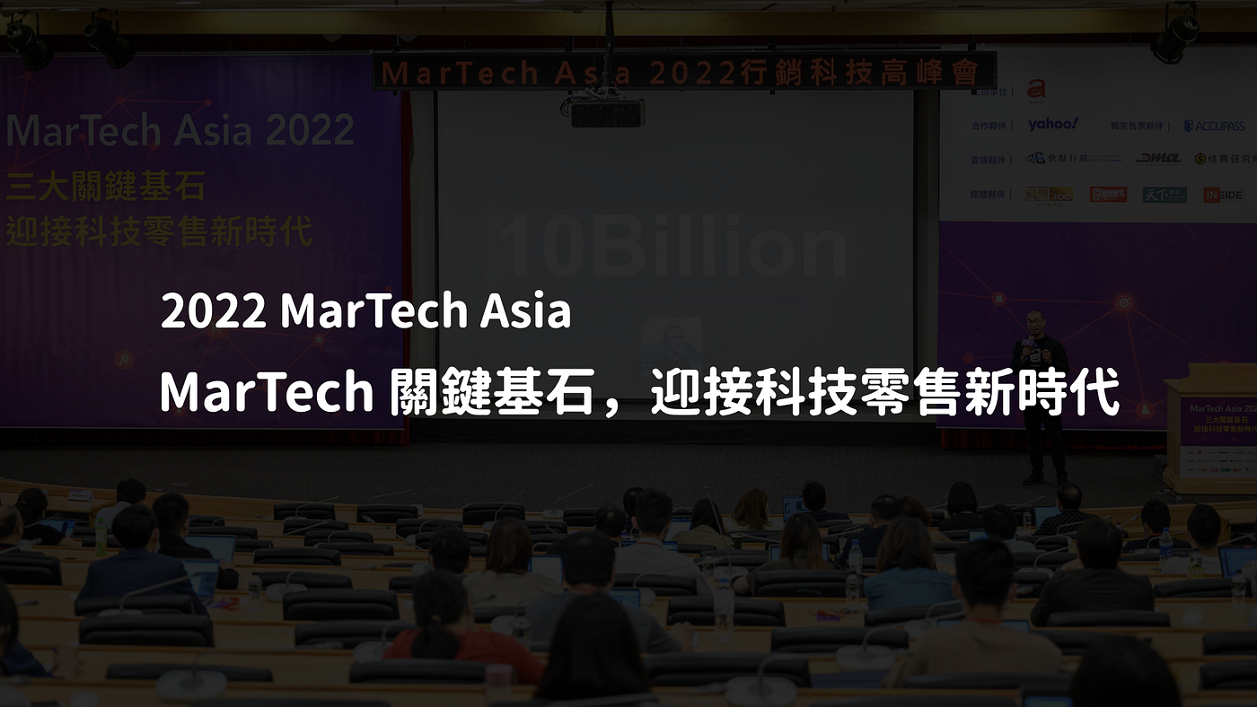 2022 MarTech Asia：掌握第一方消費者數據，創造全通路行銷自動化迴圈，迎接科技零售新時代！