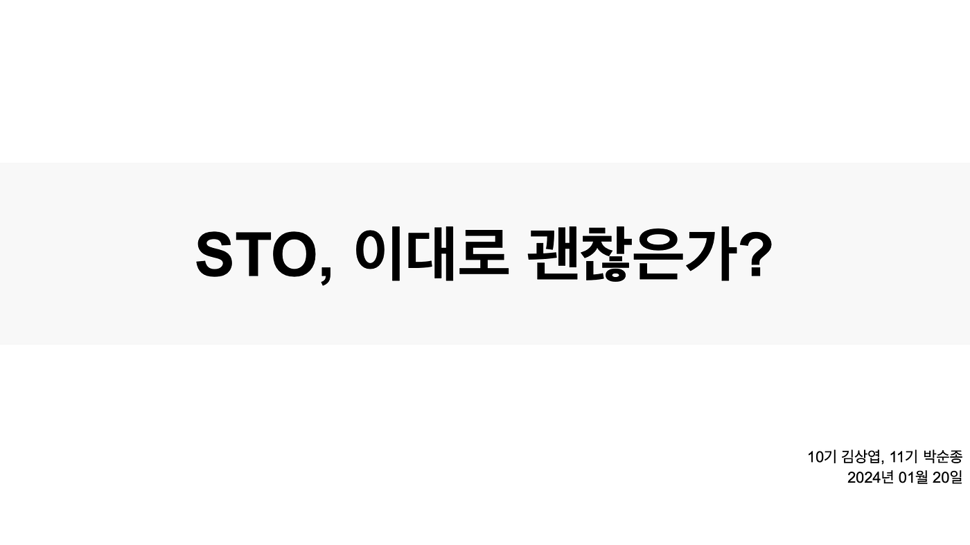 STO, 이대로 괜찮을까? (하). Disclaimer: 본 글은 서울대학교 블록체인 학회… | by Sang Kim |  Decipher Media ｜디사이퍼 미디어 | Medium