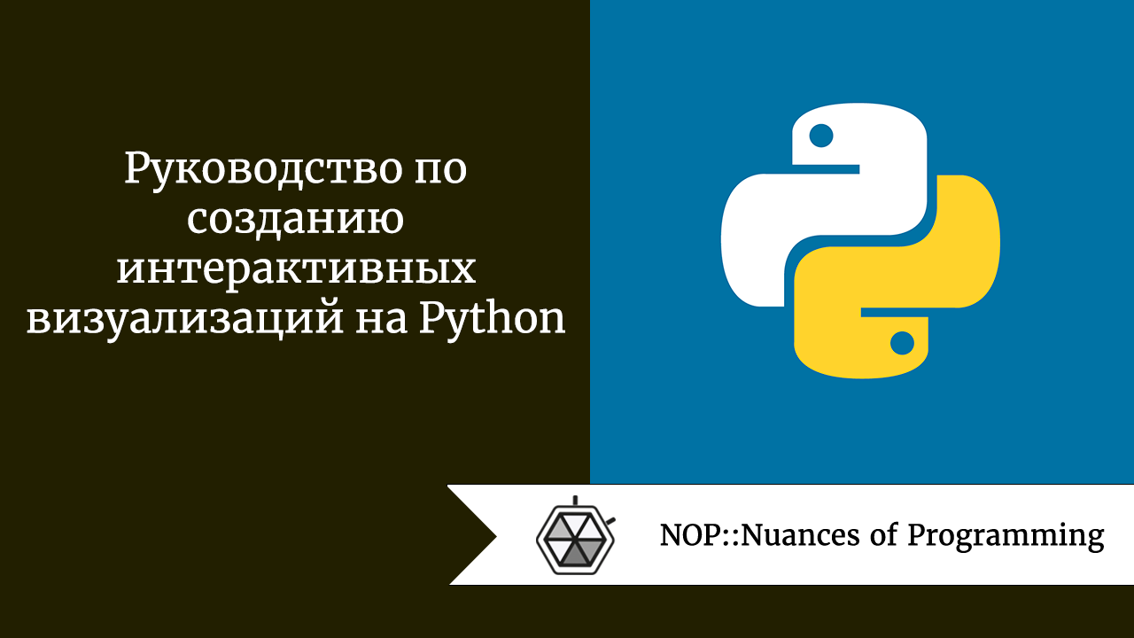 Руководство по созданию интерактивных визуализаций на Python | by Nitchenko  Ivan | NOP::Nuances of Programming | Medium