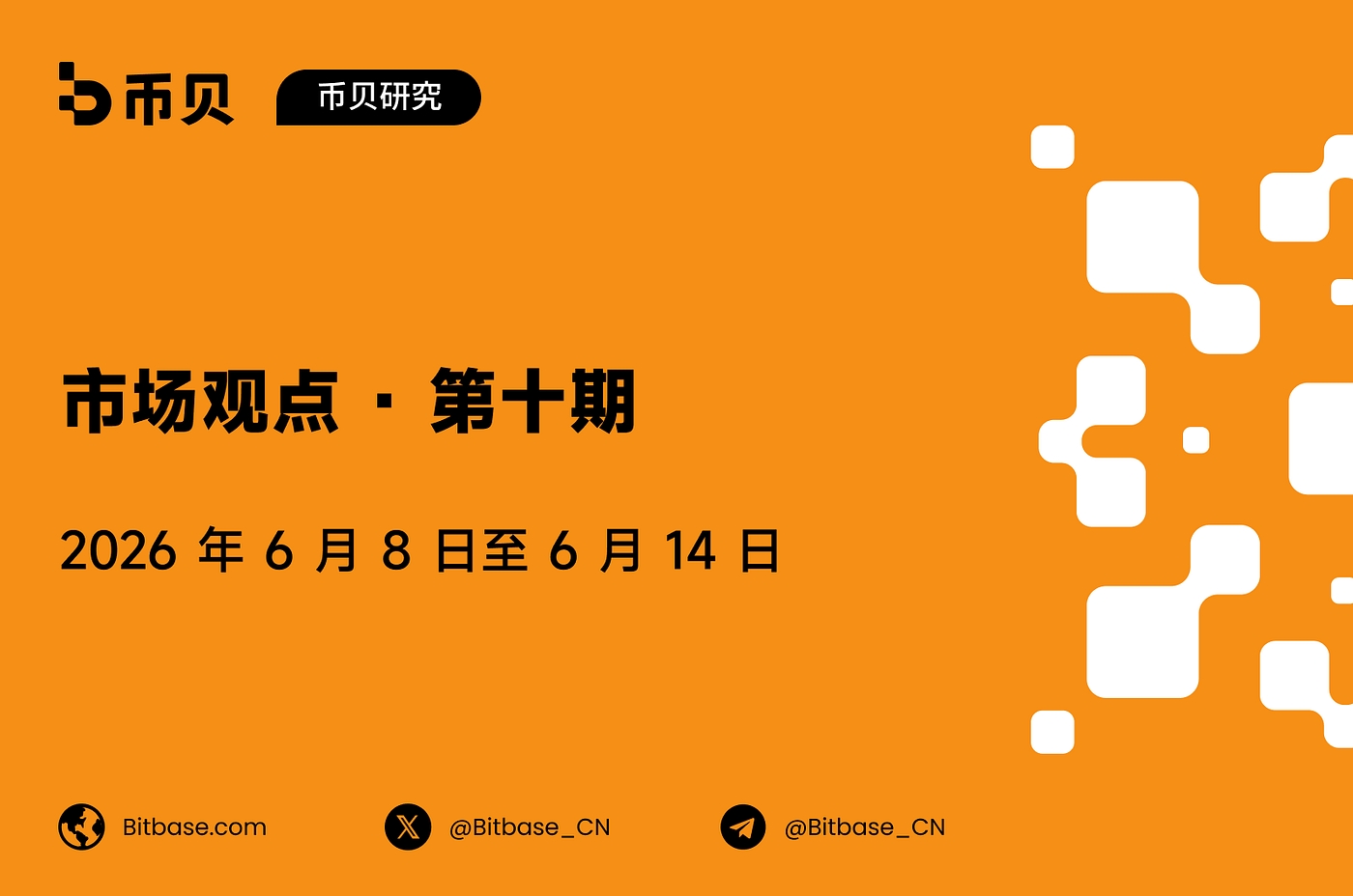 市场观点 · 第 10 期