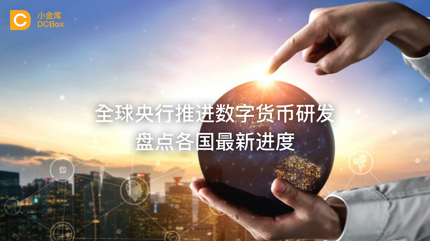 全球央行推进CBDC研发盘点各国最新进度. 据中国官方媒体报道，中国四家大型国有银行正同时在深圳等城市对央行数字货币进行大规… | by  DCBox_Official | Medium