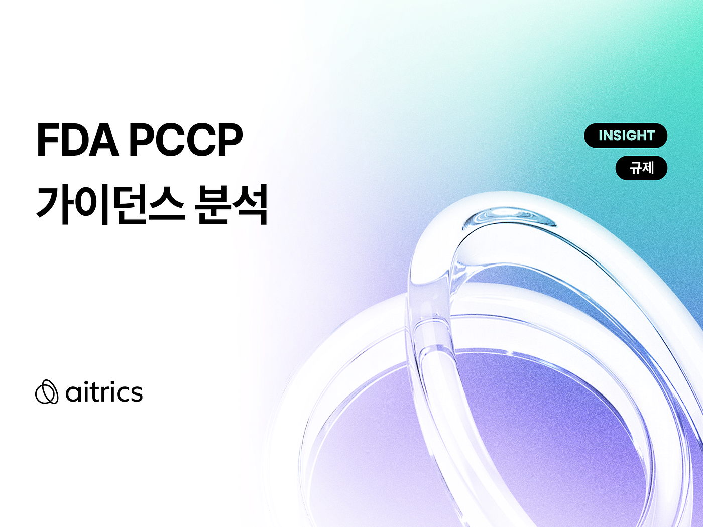 [23. 5. 30] FDA PCCP 가이던스 분석