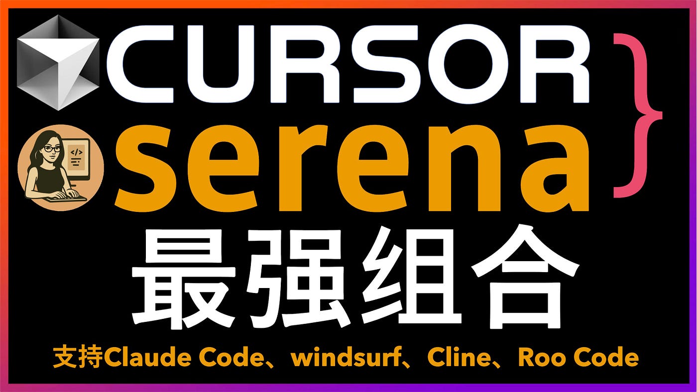🚀Cursor+Serena最佳组合告别AI编程工具短板！支持Claude…