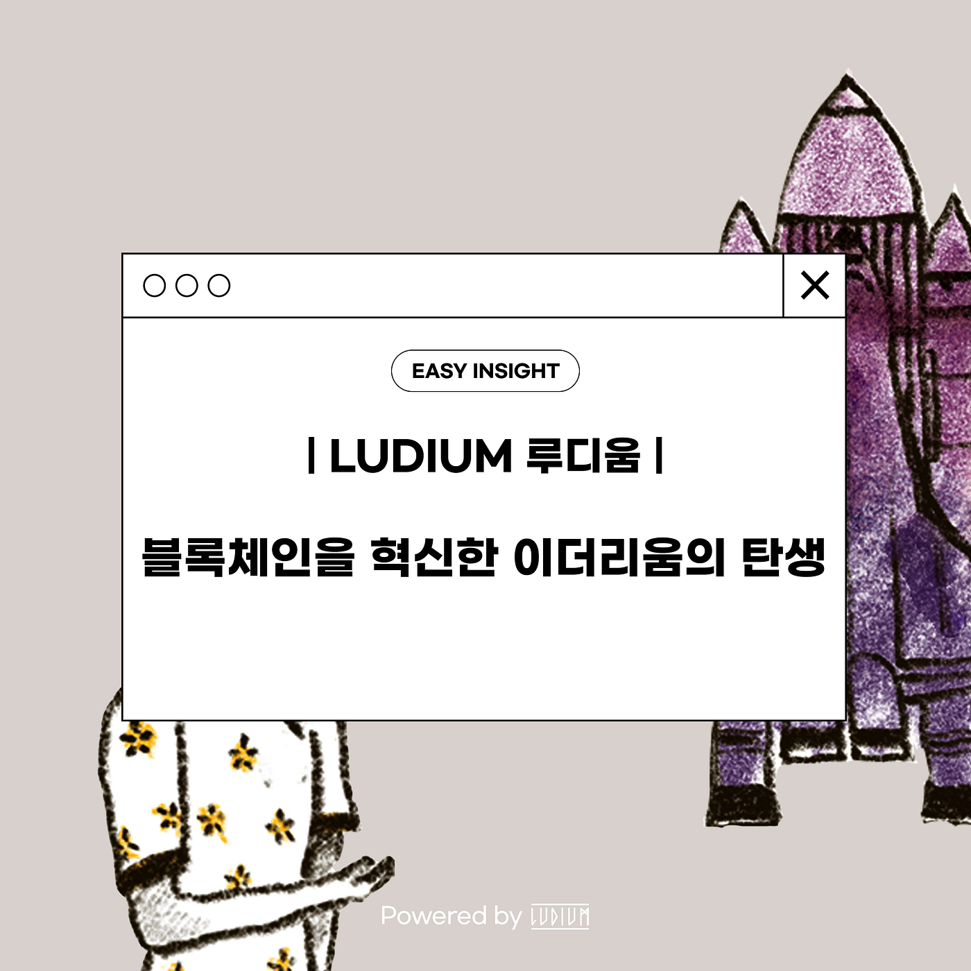 블록체인을 혁신한 이더리움의 탄생 Powered by Ludium | by CoinEasy | Medium