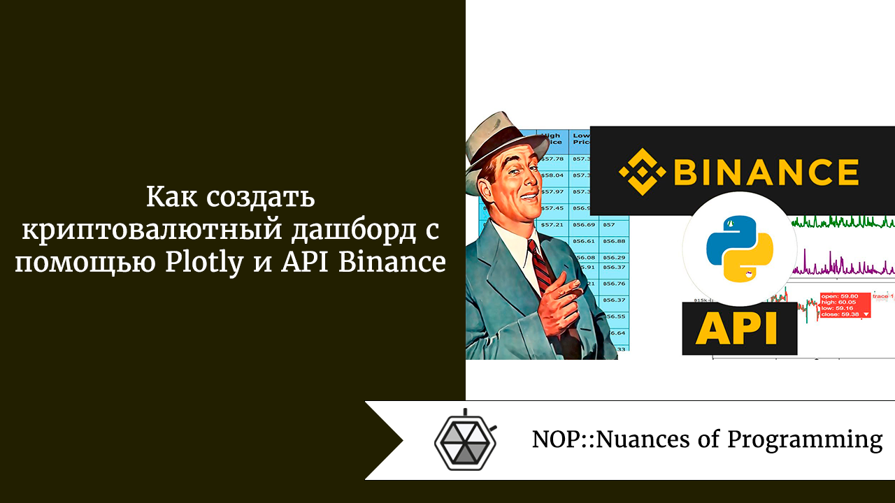 Как создать криптовалютный дашборд с помощью Plotly и API Binance | by  Daria Sidorova | NOP::Nuances of Programming | Medium