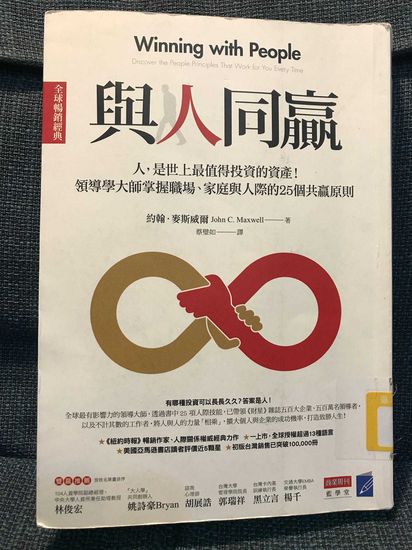 【讀書心得】《 與人同贏》